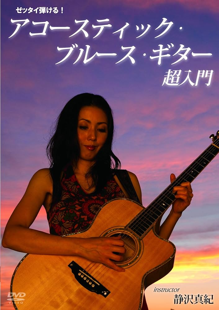 Amazon.co.jp: ゼッタイ弾ける!アコースティック・ブルース・ギター超