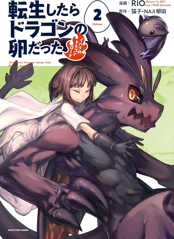 転生したらドラゴンの卵だった イバラのドラゴンロード (2) (アース