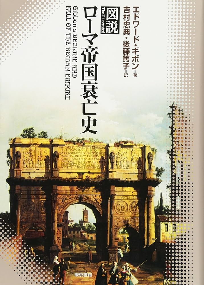 図説 ローマ帝国衰亡史 | エドワード ギボン, Gibbon,Edward, 忠典