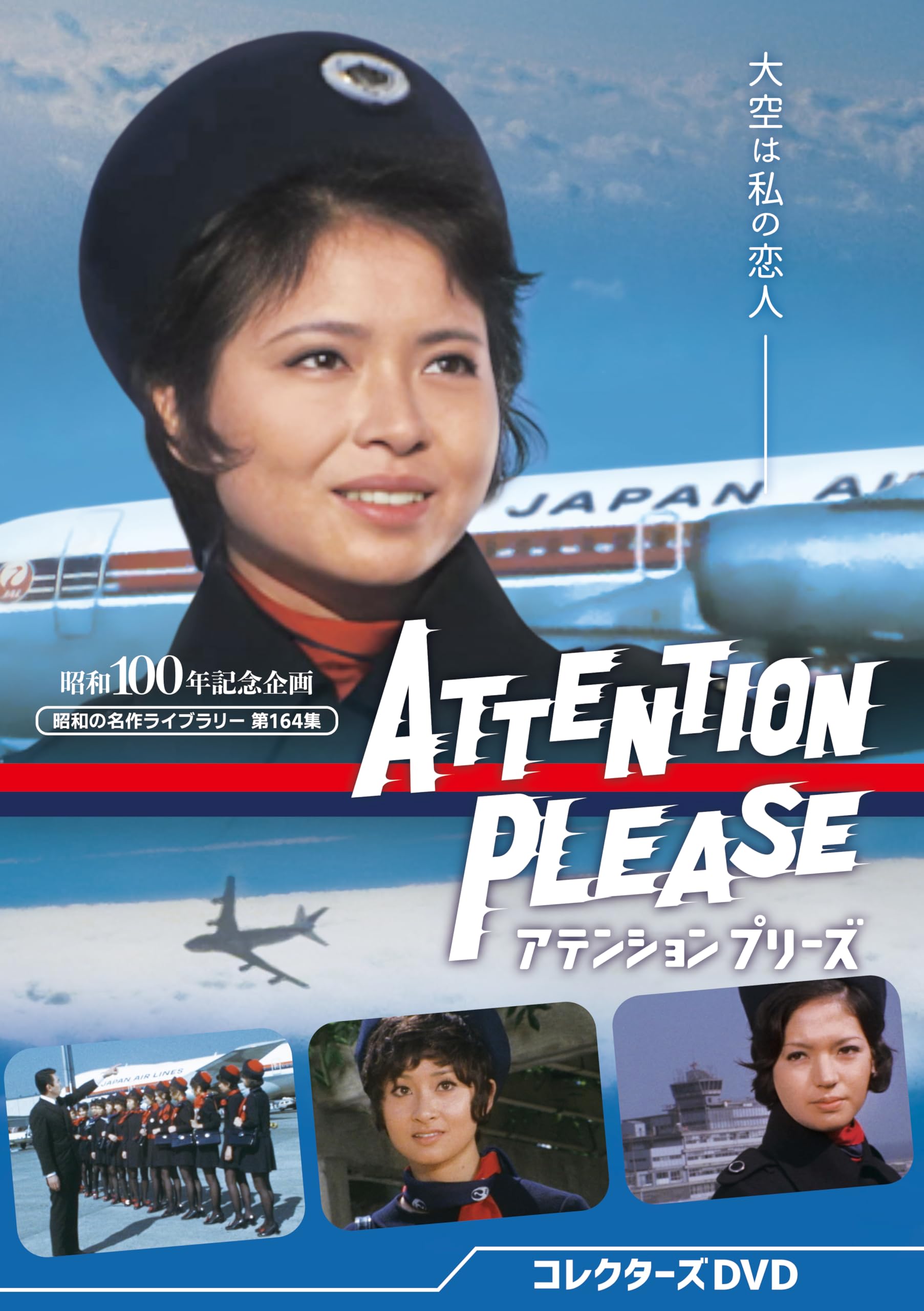 Amazon.co.jp: アテンション プリーズ コレクターズDVD 【昭和の名作