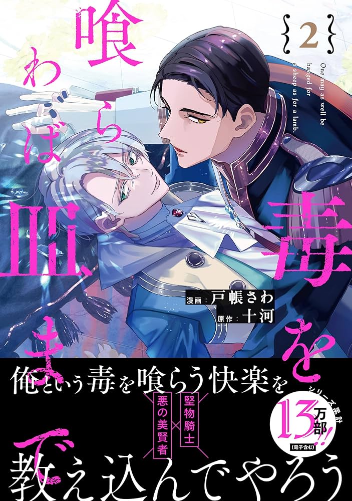 毒を喰らわば皿まで (2) (アンダルシュCOMICS) | 戸帳さわ, 十河 |本