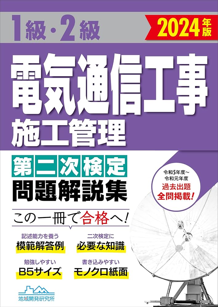1級・2級電気通信工事施工管理 第二次検定問題解説集2024年版 | 一般