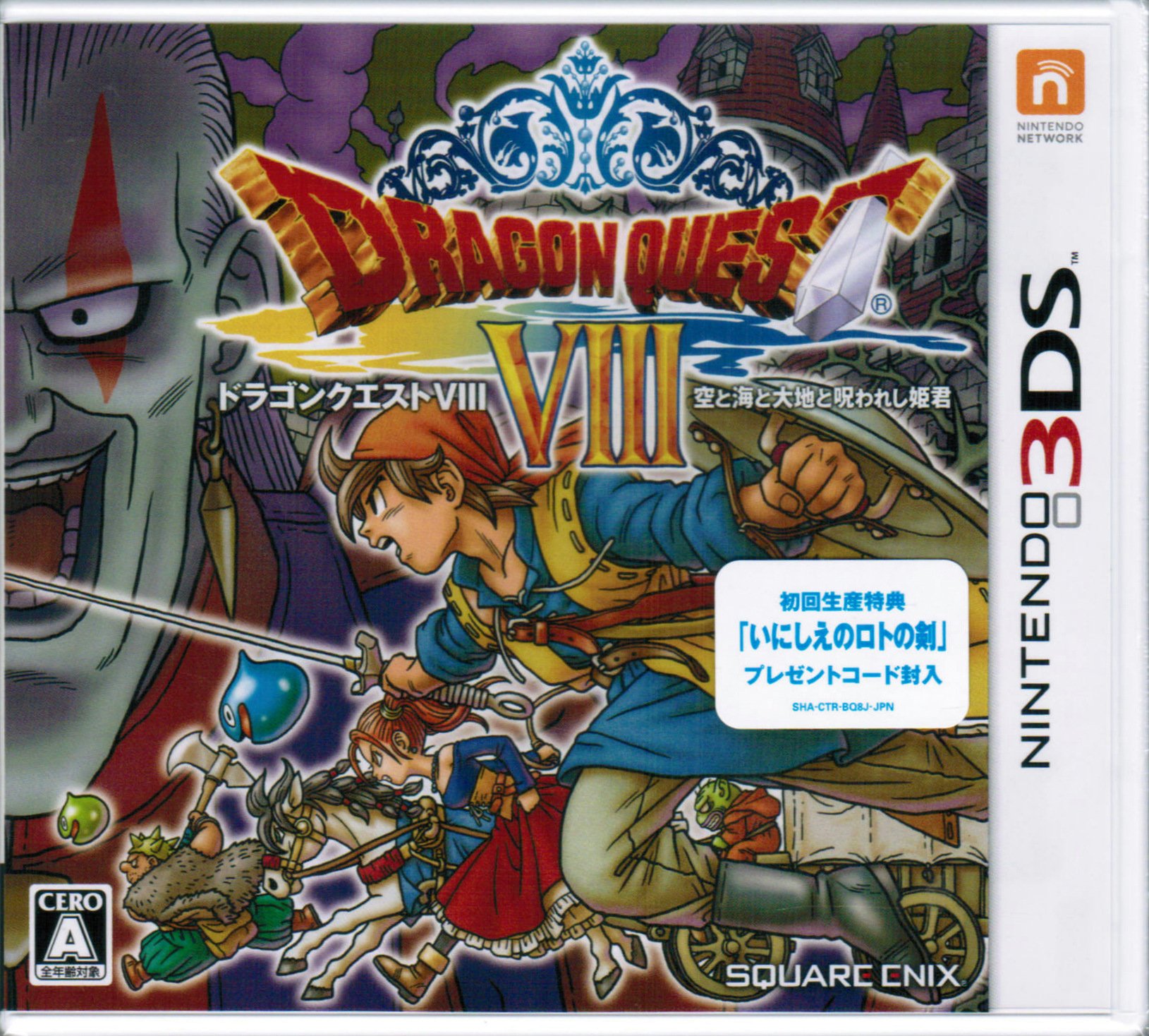 Amazon | 3DS ドラゴンクエストVIII 空と海と大地と呪われし姫君【初回