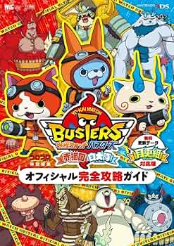 妖怪ウォッチバスターズ オフィシャル完全攻略ガイド 月兎組対応版