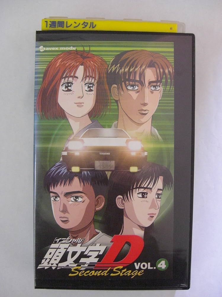 Amazon.co.jp: 頭文字[イニシャル]D Second Stage vol.4 [VHS] : DVD