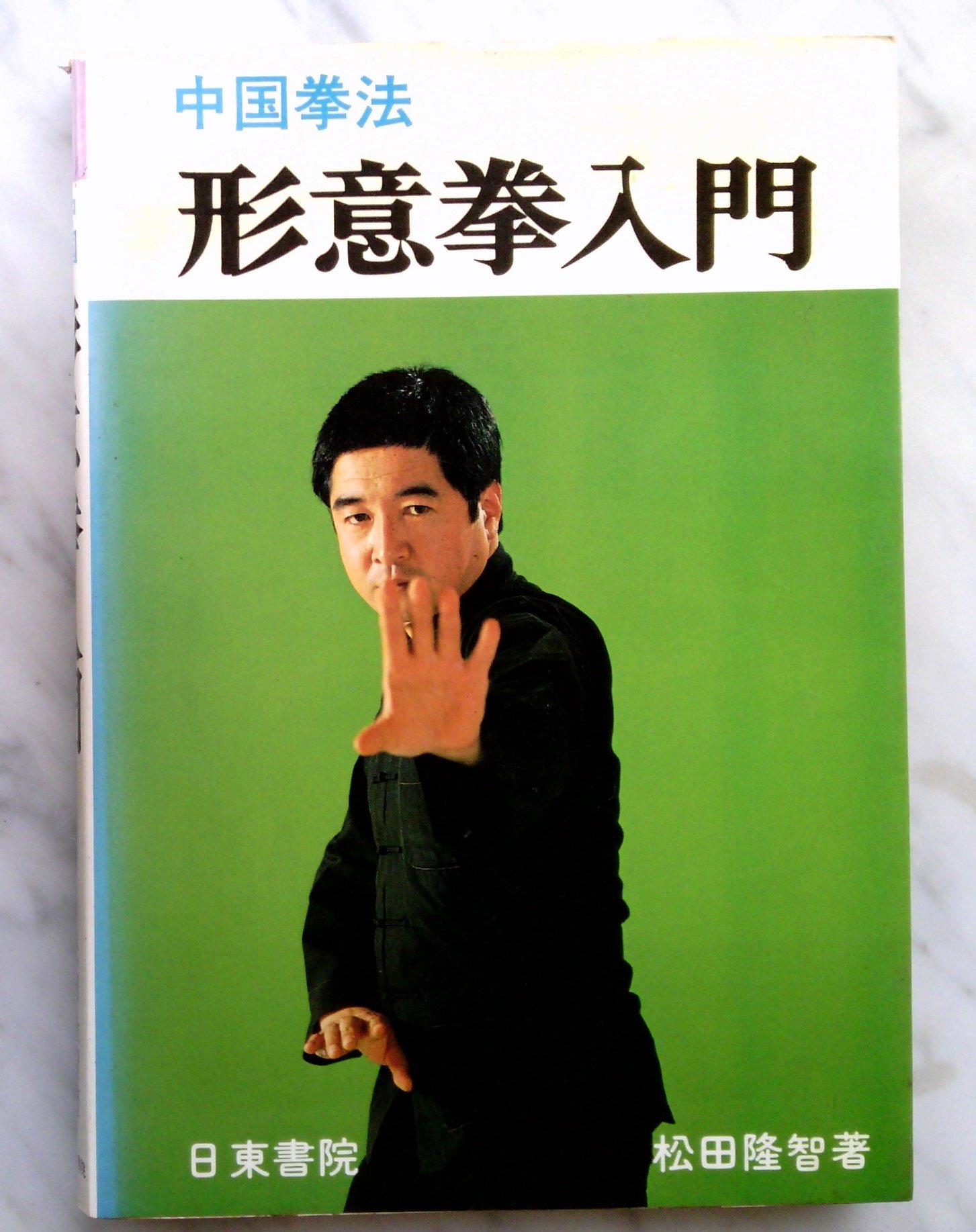 中国拳法形意拳入門 | 松田隆智 |本 | 通販 | Amazon