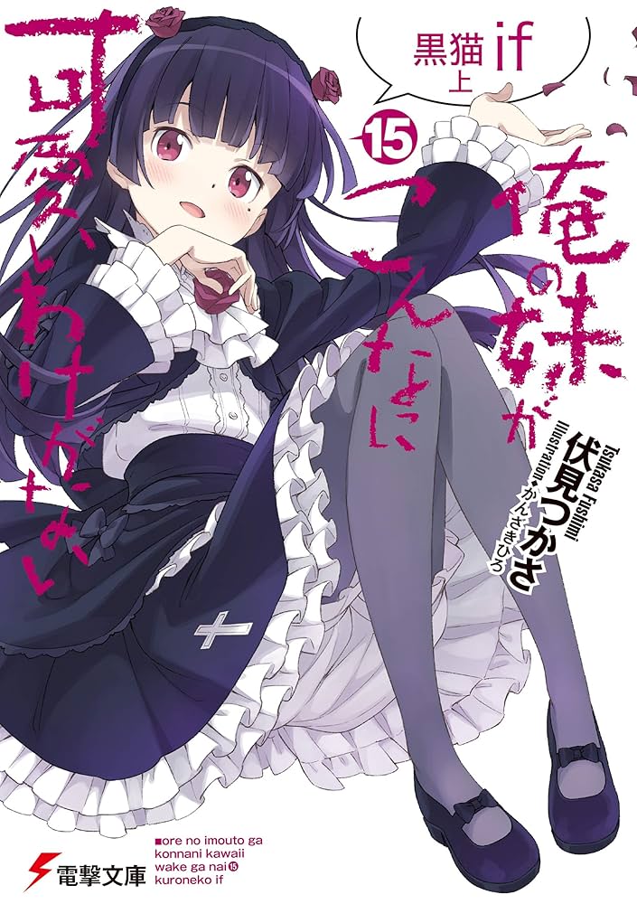 Amazon.co.jp: 俺の妹がこんなに可愛いわけがない(15) 黒猫if 上 (電撃