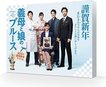 Amazon.co.jp: 『義母と娘のブルース』2022年 謹賀新年スペシャル [DVD