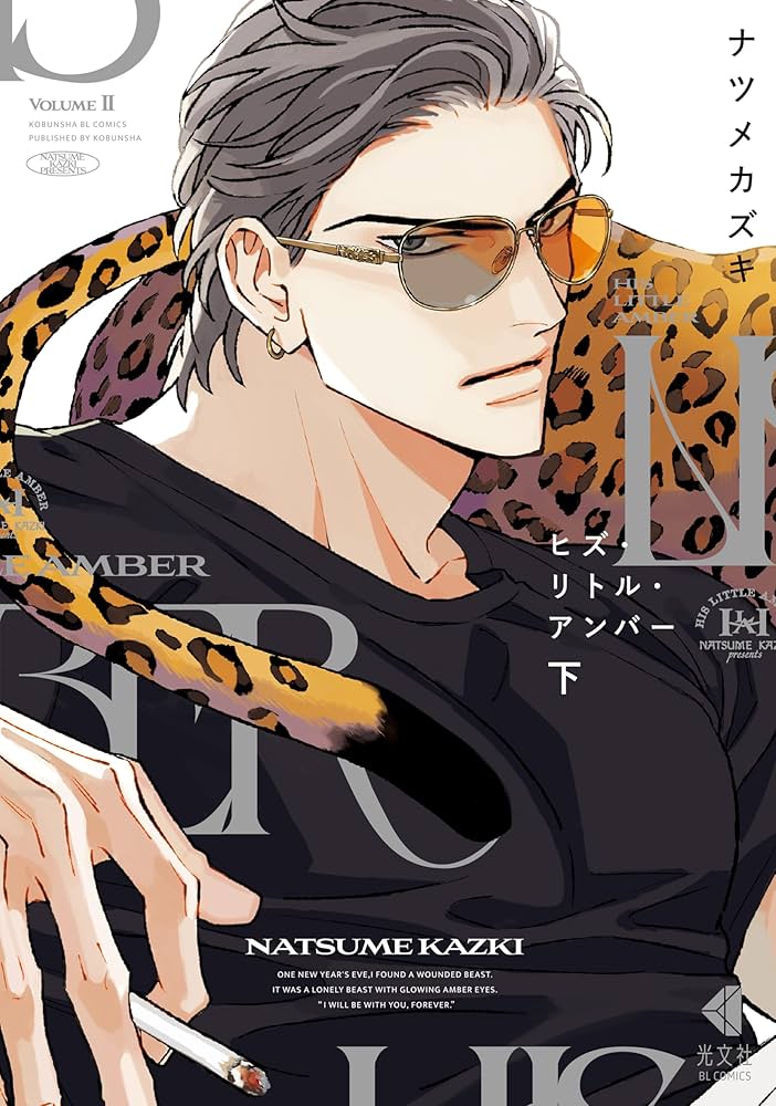 Amazon.co.jp: ヒズ・リトル・アンバー 下 (光文社 BL COMICS / Vinyl