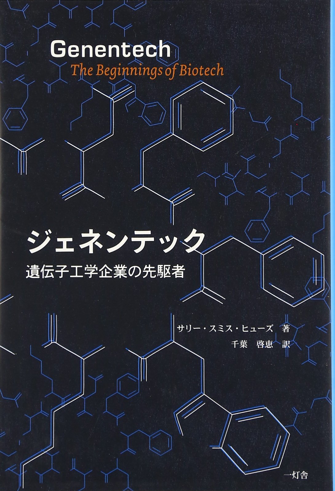 ジェネンテック 遺伝子工学企業の先駆者 | サリー・スミス ヒューズ