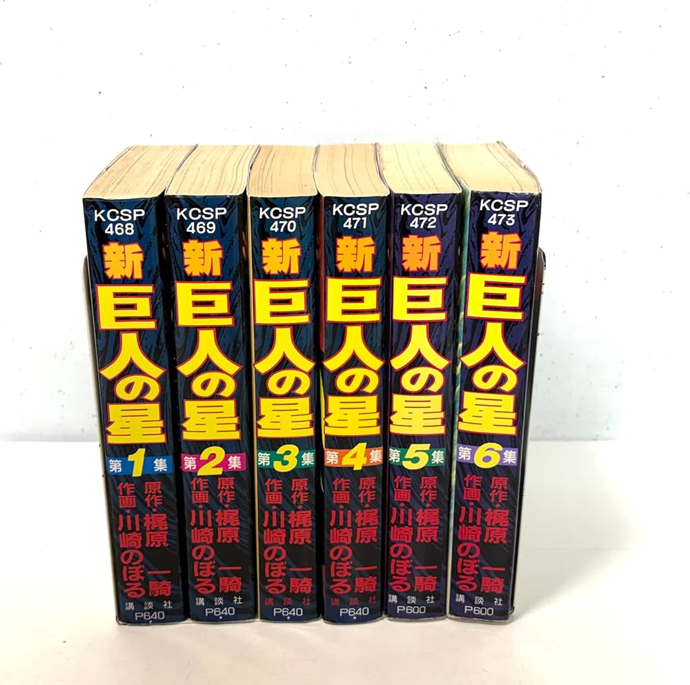 新 巨人の星 コミック 全6巻完結セット (KCスペシャル) | 梶原 一騎
