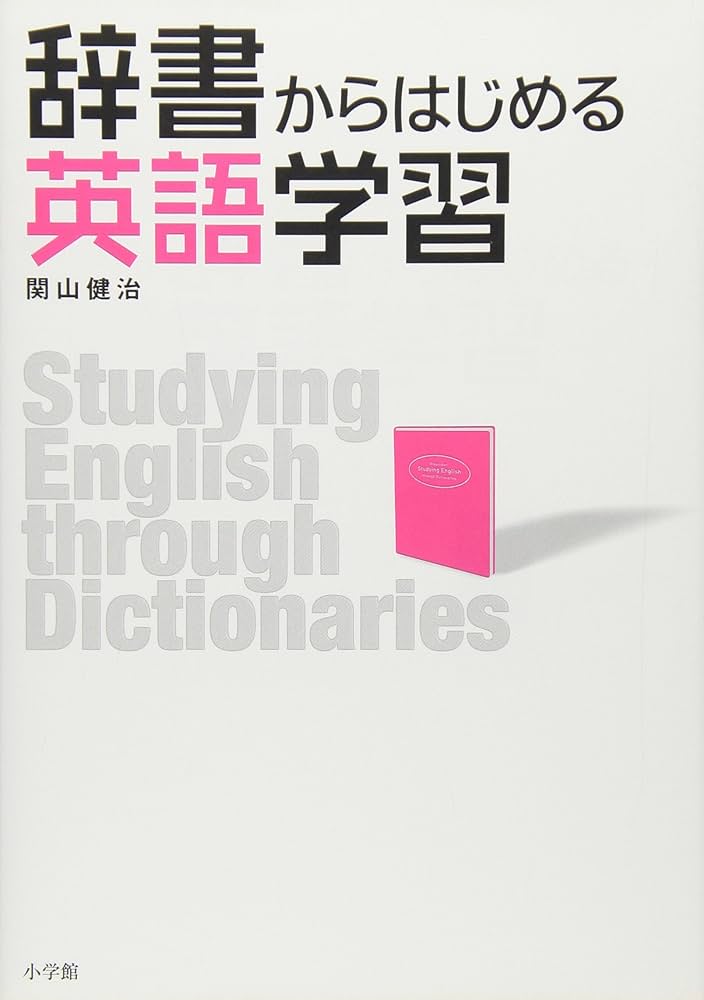 辞書からはじめる英語学習 | 関山 健治 |本 | 通販 | Amazon