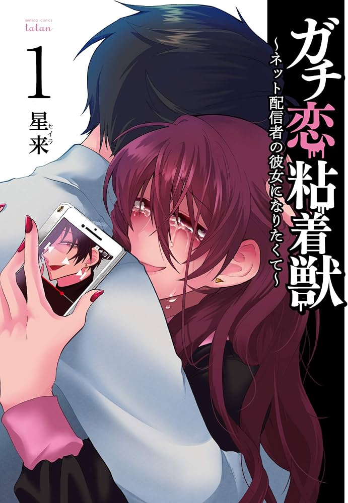 ガチ恋粘着獣 ~ネット配信者の彼女になりたくて~ (1) (バンブー