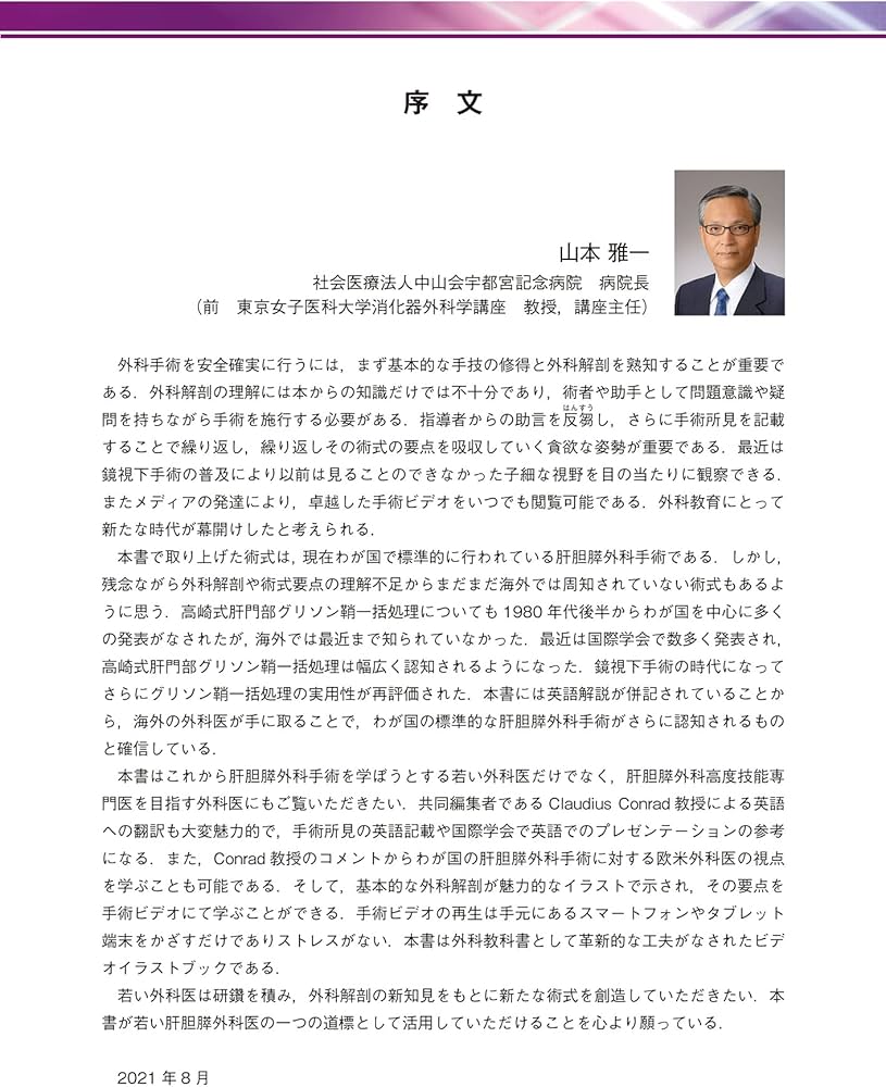 解剖を理解し手術を究める 肝胆膵外科手術 Japanese Mastery in Hepato