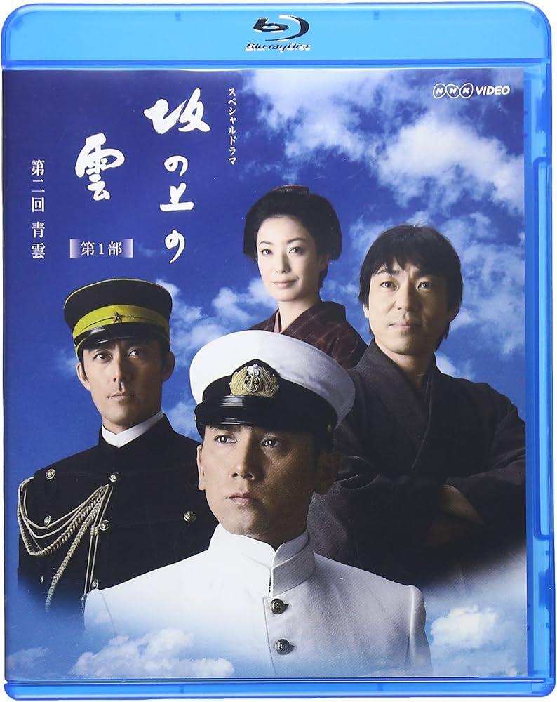 Amazon.co.jp: NHK スペシャルドラマ 坂の上の雲 2 青雲 [Blu-ray