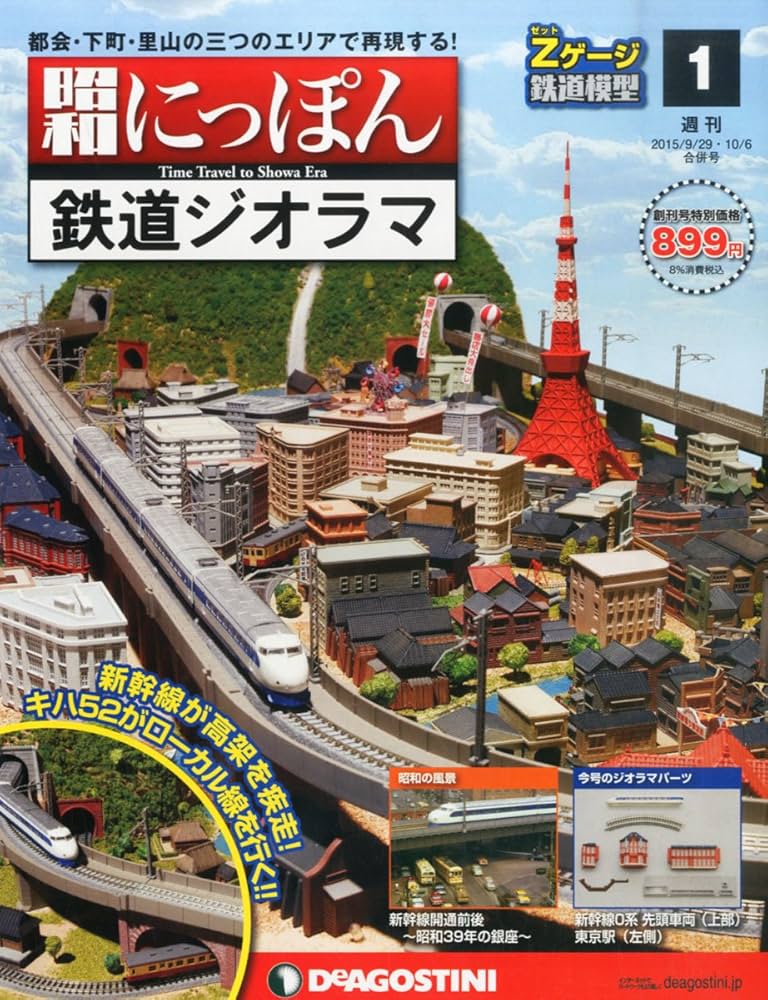 Amazon.co.jp: 昭和にっぽん鉄道ジオラマ 創刊号 [分冊百科] (パーツ付