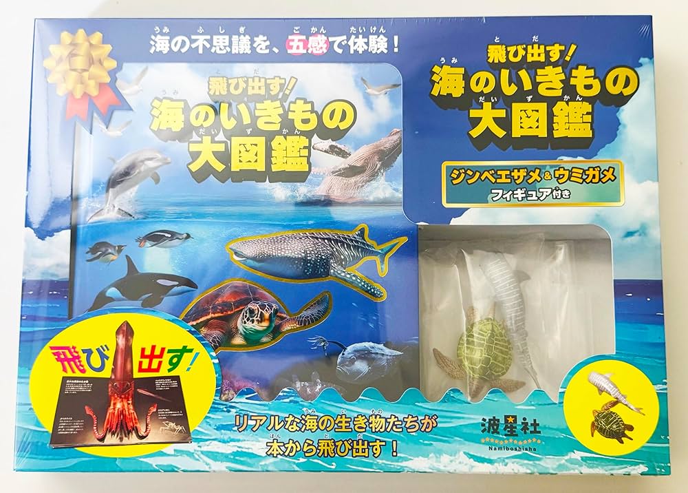 Amazon.co.jp: 飛び出す!海のいきもの大図鑑 ジンベエザメ&ウミガメ