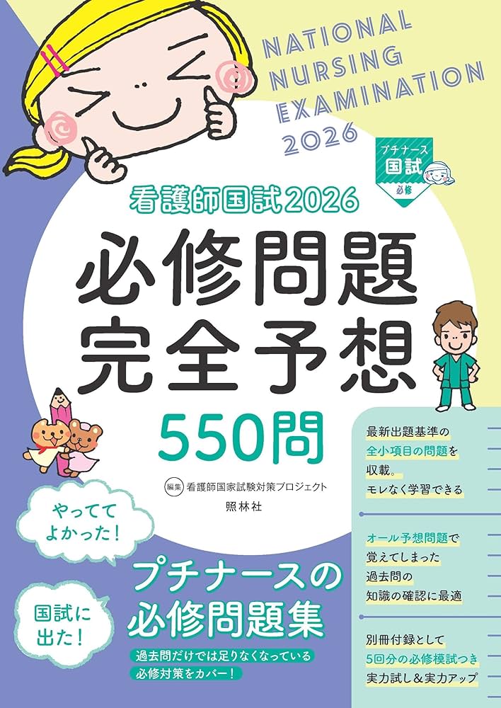 看護師国試2026 必修問題完全予想550問 | 看護師国家試験対策