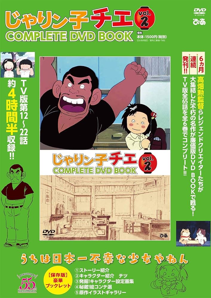 じゃりン子チエ COMPLETE DVD BOOK」vol.2 () |本 | 通販 | Amazon