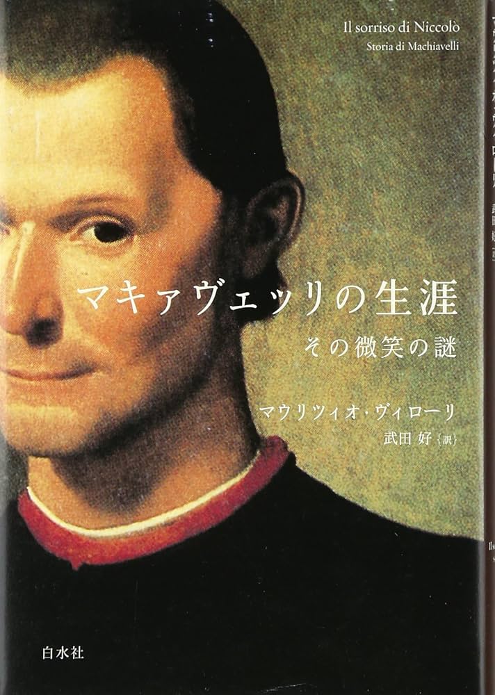 マキァヴェッリの生涯: その微笑の謎 | マウリツィオ ヴィローリ