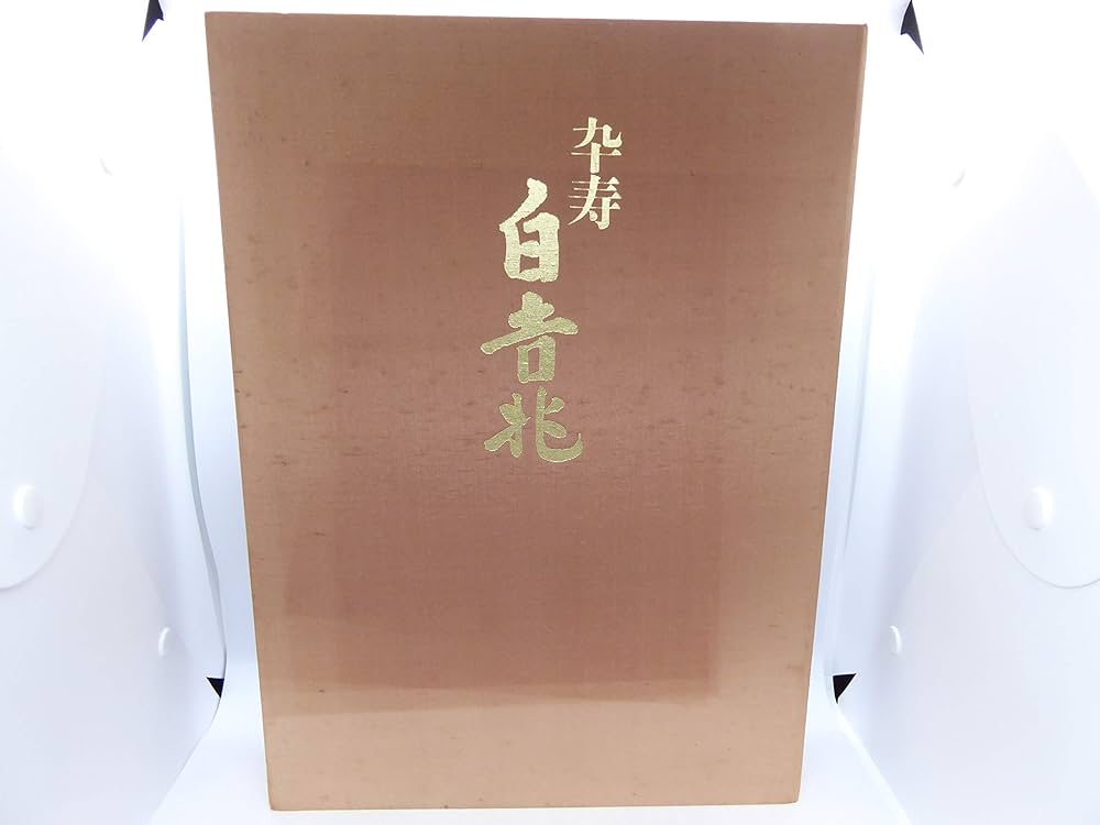 卆寿白吉兆 | 湯木 貞一, 入江 泰吉 |本 | 通販 | Amazon