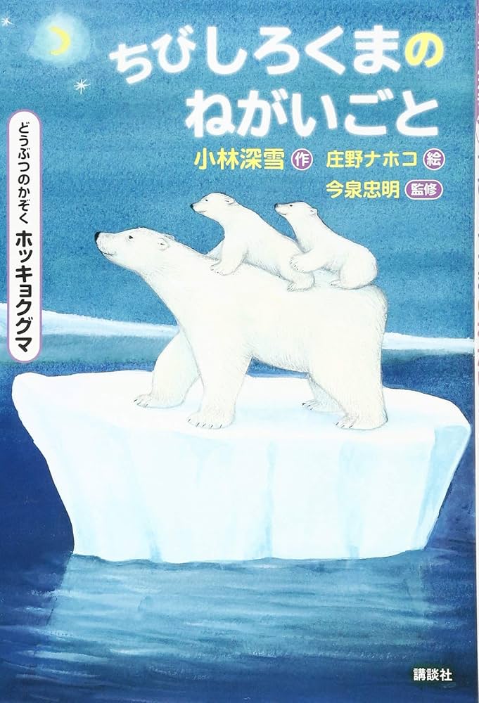 どうぶつのかぞく ホッキョクグマ ちびしろくまのねがいごと | 小林