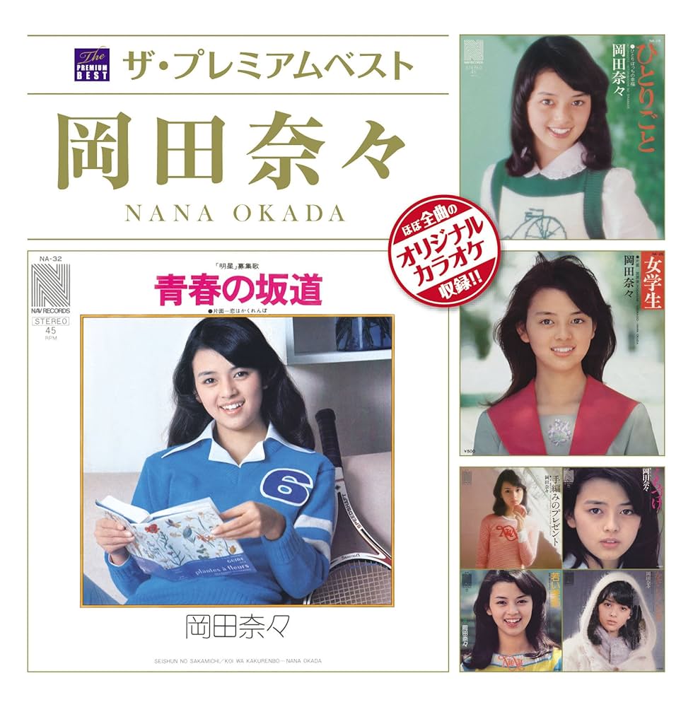 Amazon.co.jp: ザ・プレミアムベスト 岡田奈々: ミュージック