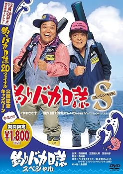 Amazon.co.jp: 釣りバカ日誌スペシャル [DVD] : 西田敏行, 三國連太郎
