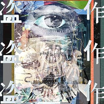 Amazon.co.jp: 盗作 (通常盤) - ヨルシカ: ミュージック