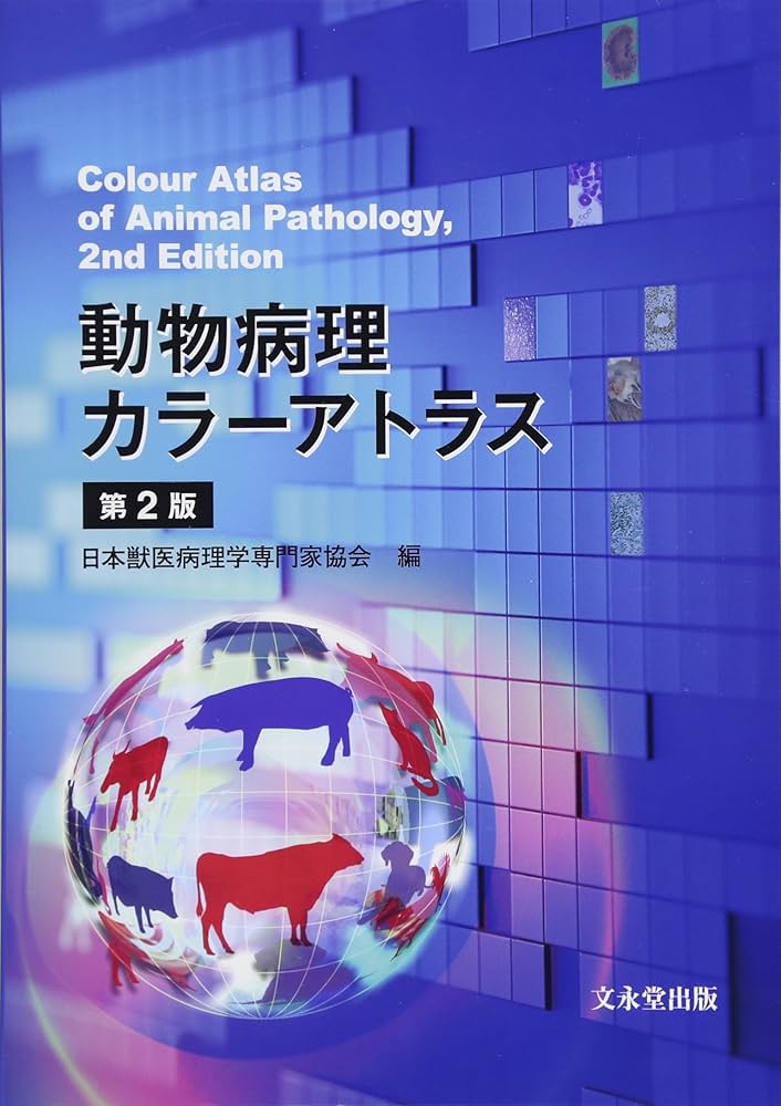 動物病理カラーアトラス 第2版 | 日本獣医病理学専門家協会 |本 | 通販