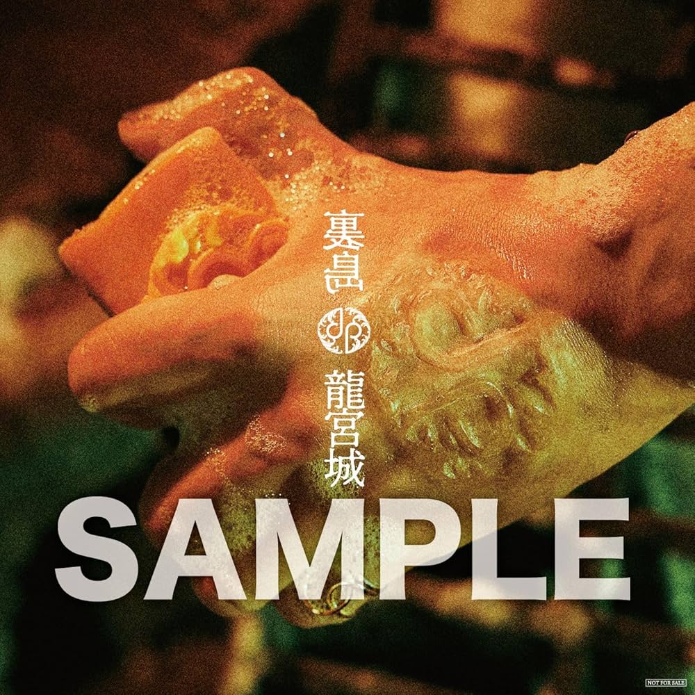 Amazon.co.jp: 龍宮城 : 【Amazon.co.jp限定】裏島 (完全生産限定盤B