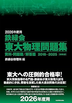 2026年度用 鉄緑会東大物理問題集 資料・問題篇/解答篇 2016-2025 | 鉄