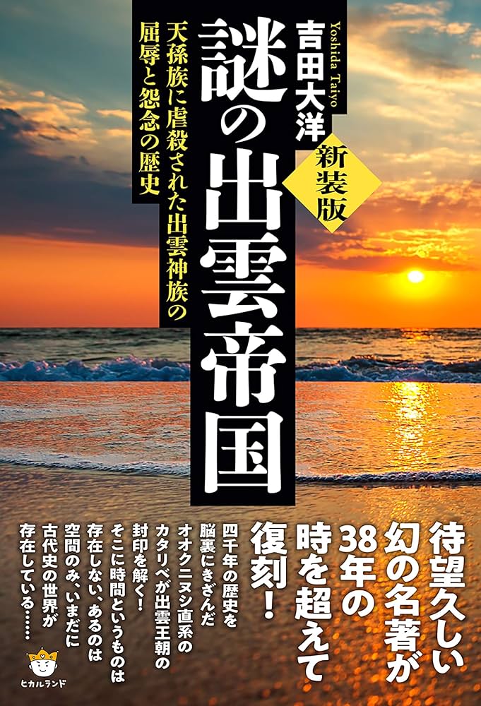 Amazon.co.jp: [新装版]謎の出雲帝国 天孫族に虐殺された出雲神族の