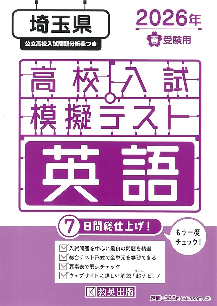 高校入試模擬テスト 英語 埼玉県 2026年春受験用 | 教英出版 |本