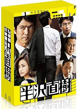Amazon.co.jp: 半沢直樹 -ディレクターズカット版- Blu-ray BOX : 堺