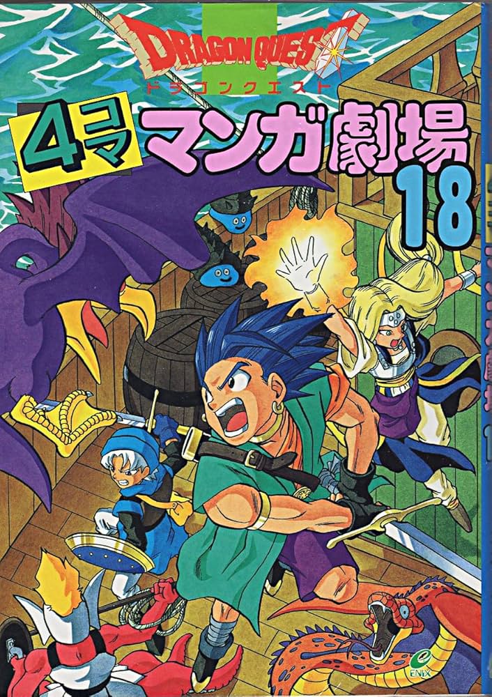 ドラゴンクエスト4コママンガ劇場 (18) |本 | 通販 | Amazon