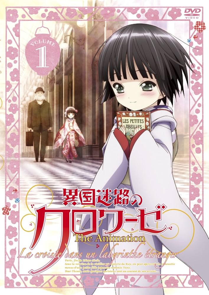 Amazon.co.jp: 異国迷路のクロワーゼ The Animation 第1巻 [DVD