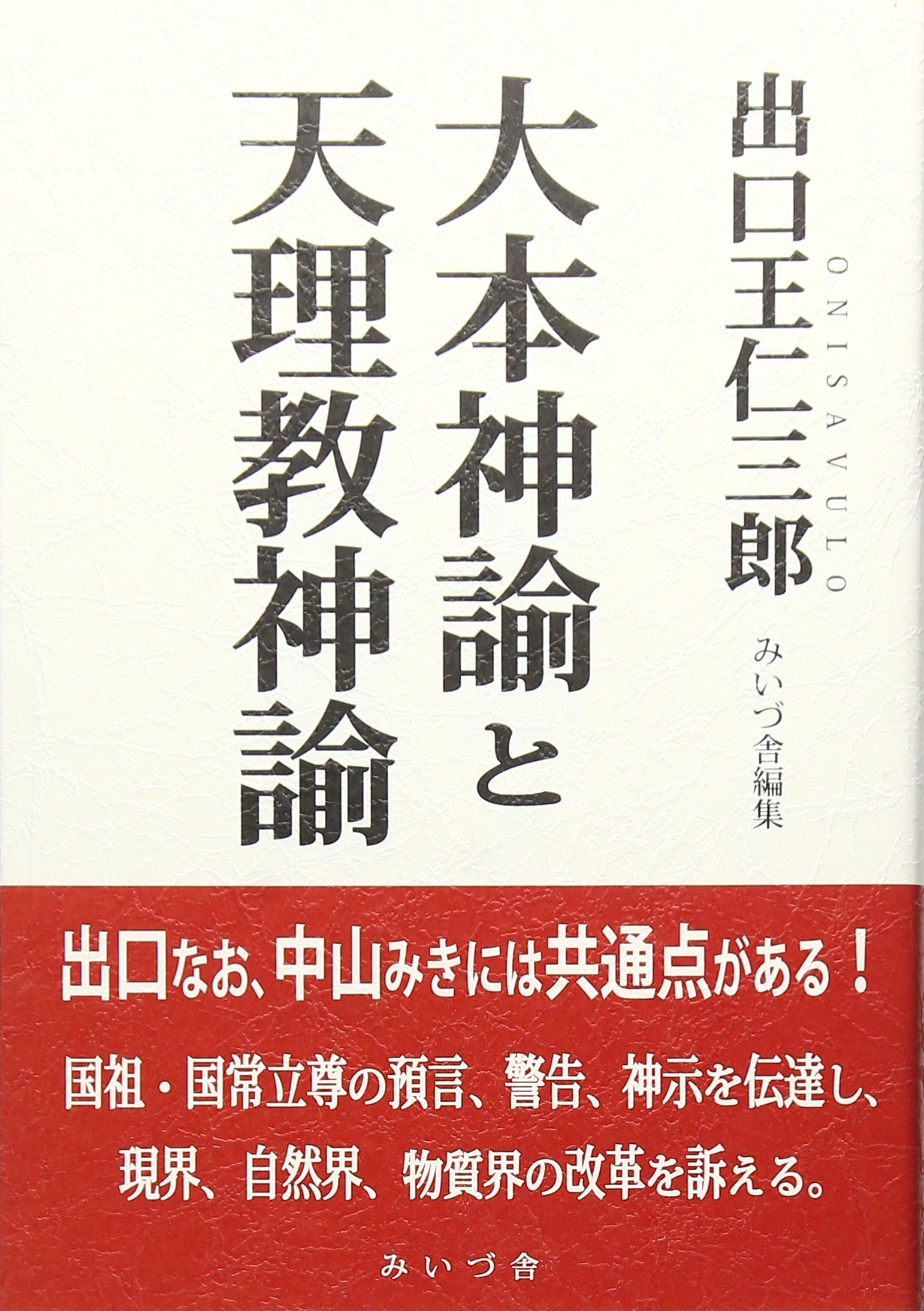 大本神論と天理教神諭 | 出口 王仁三郎, みいづ舎 |本 | 通販 | Amazon