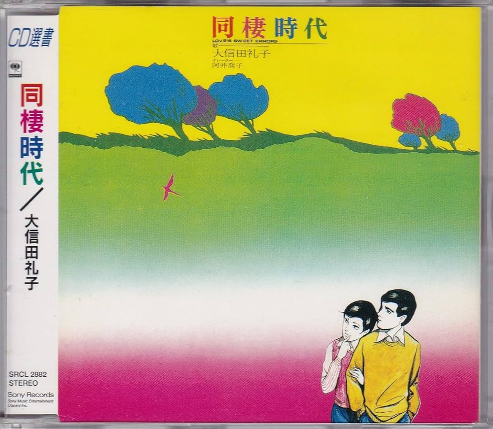 Amazon.co.jp: 同棲時代: ミュージック