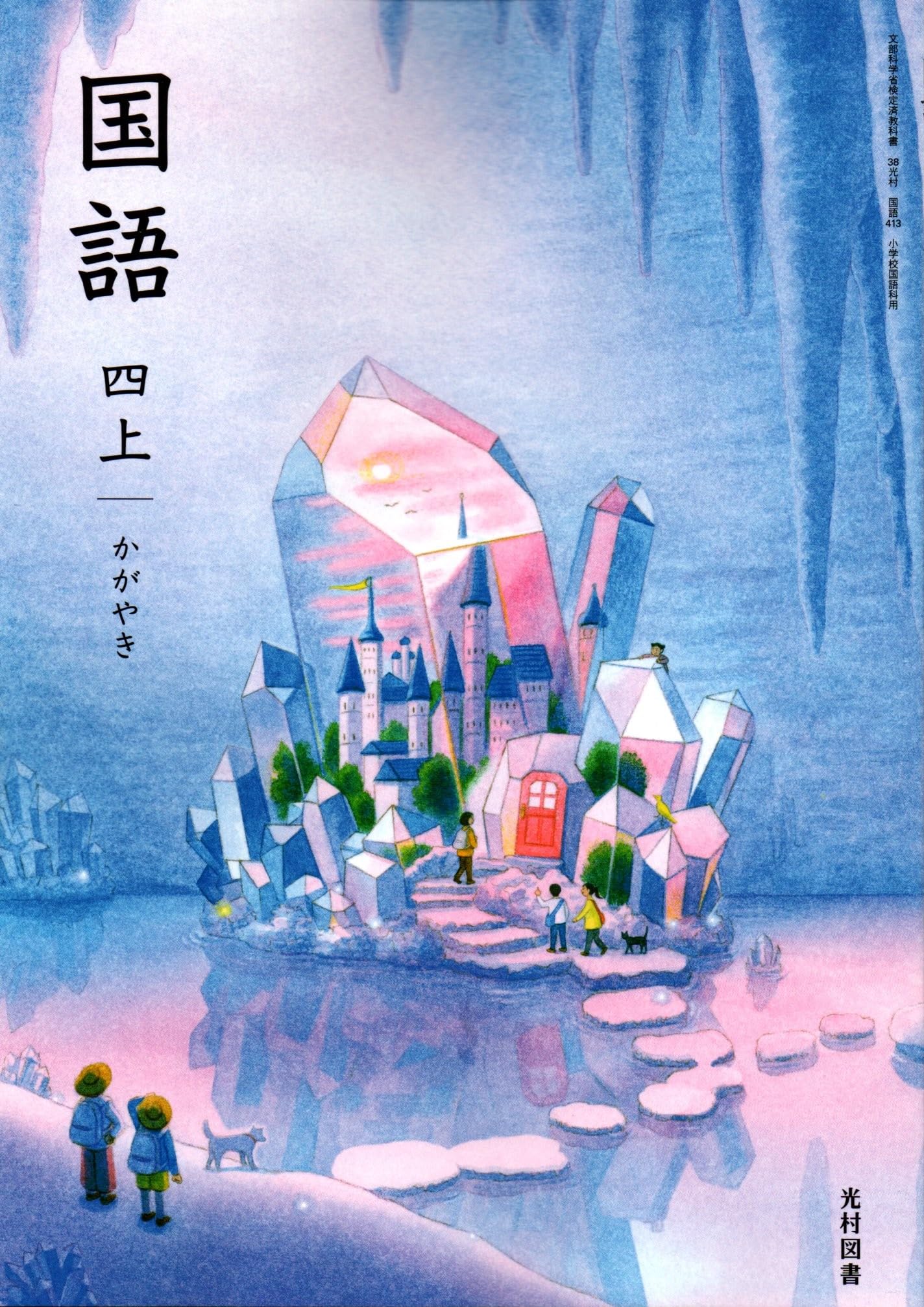 Amazon.co.jp: 国語四上 かがやき [国語 413] : 甲斐 睦朗, ほか49名