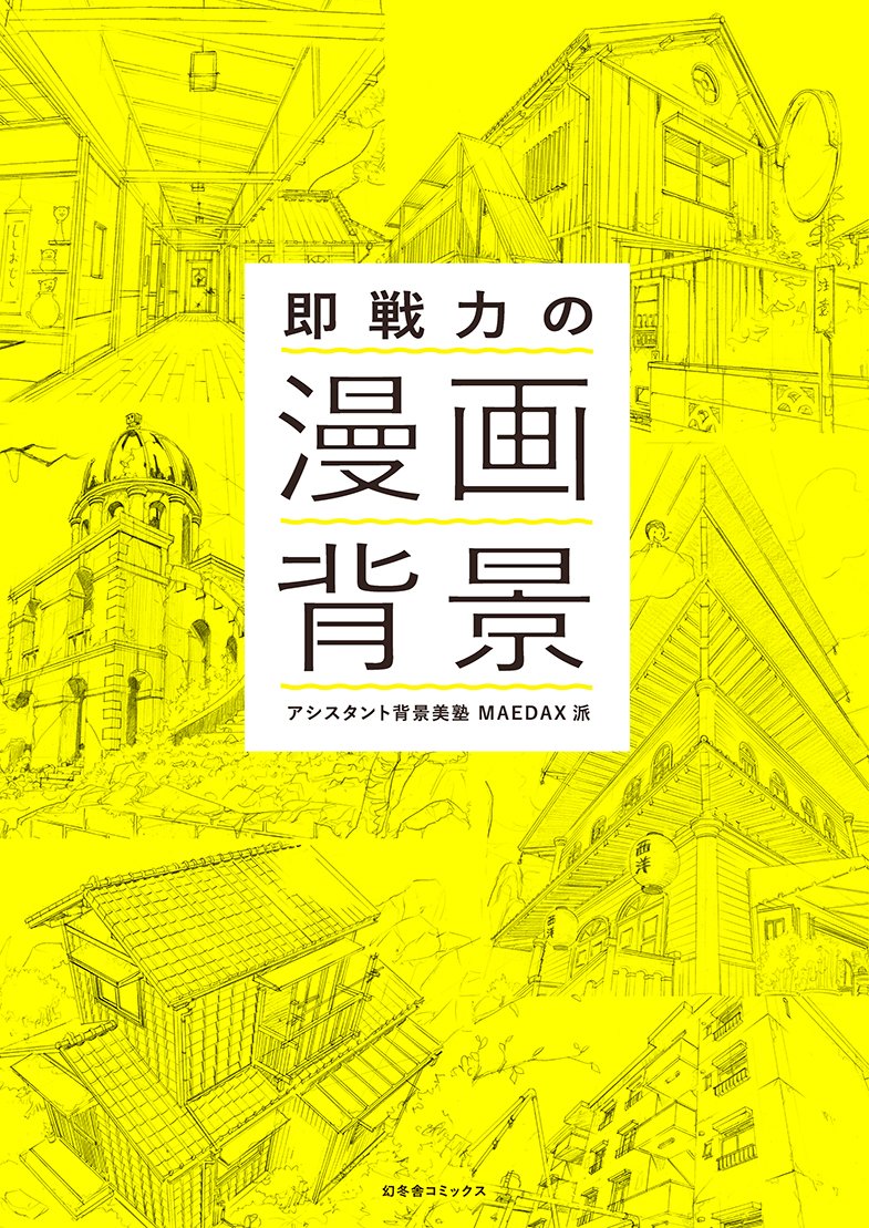 ふ*ら様 アシスタント背景美塾 初級講座 セット アシスタント背景美塾