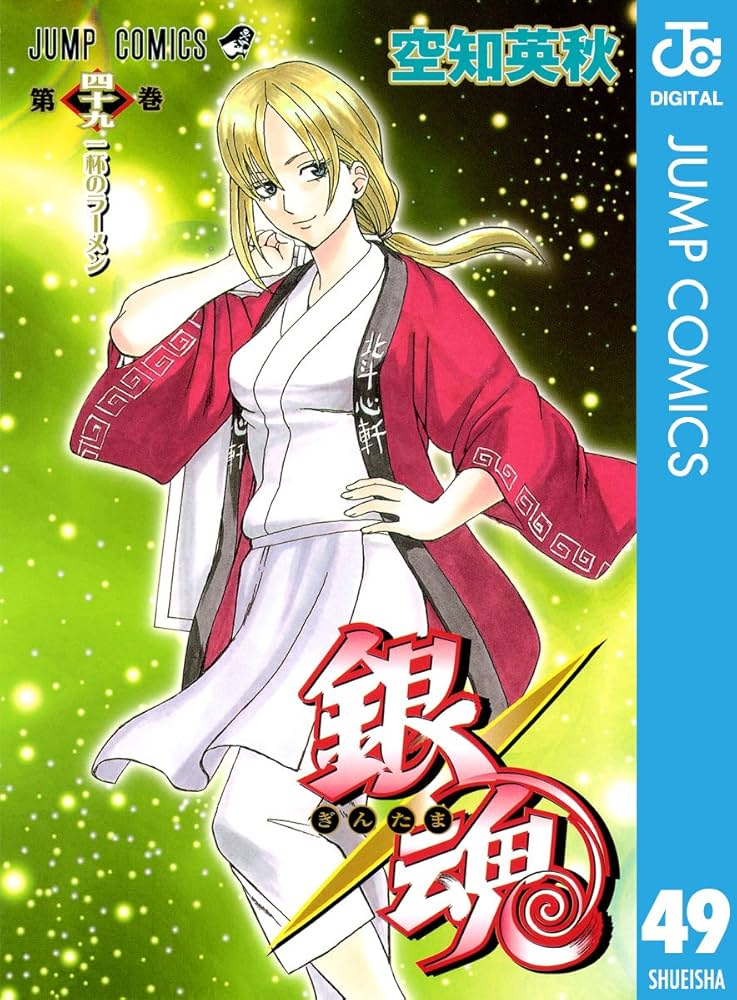 Amazon.co.jp: 銀魂 モノクロ版 49 (ジャンプコミックスDIGITAL) 電子