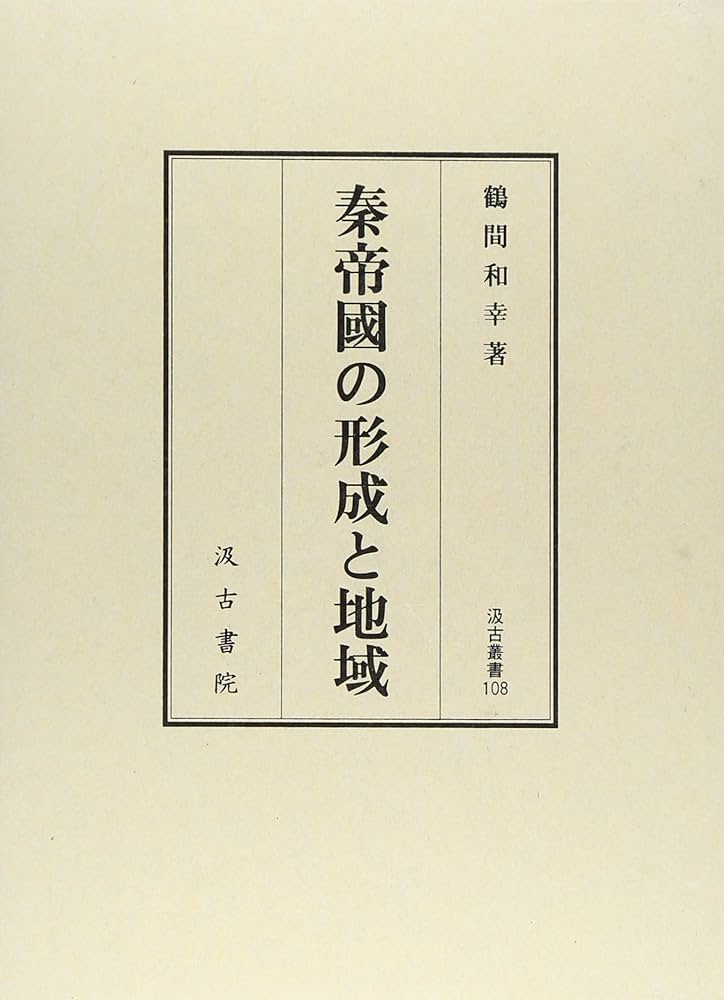 Amazon.co.jp: 秦帝國の形成と地域 (汲古叢書 108) : 鶴間 和幸
