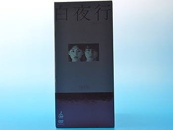 Amazon.co.jp: 白夜行 完全版 DVD-BOX : 山田孝之, 綾瀬はるか, 渡部