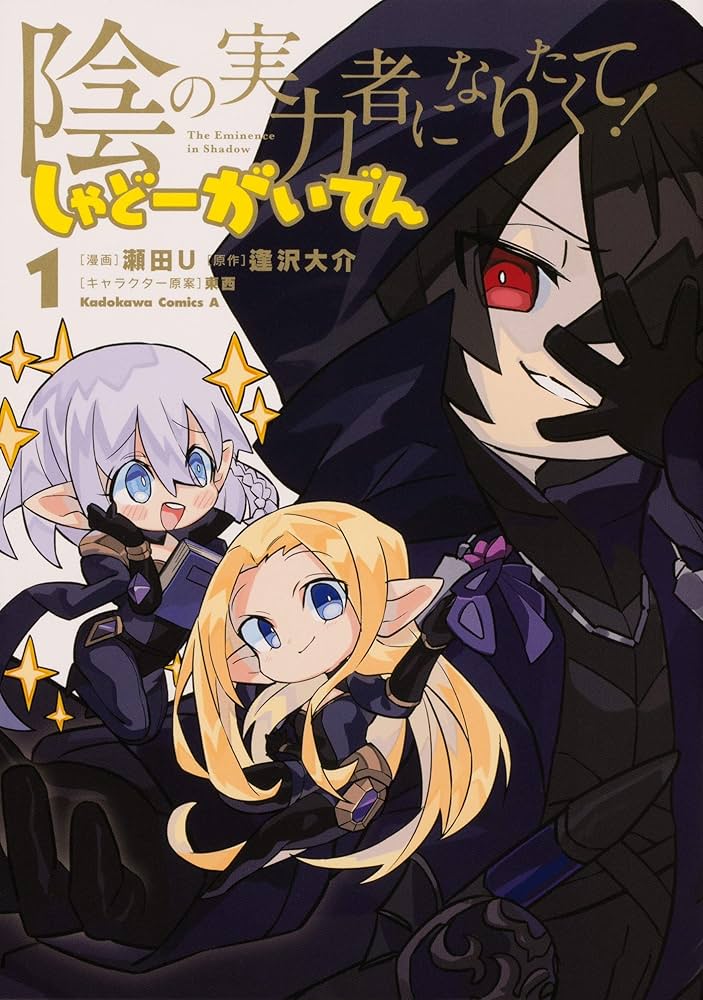 Amazon.co.jp: 陰の実力者になりたくて! しゃどーがいでん (1) (角川