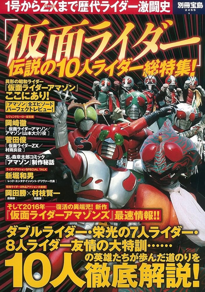 仮面ライダー」 伝説の10人ライダー総特集 (別冊宝島 2455) |本 | 通販