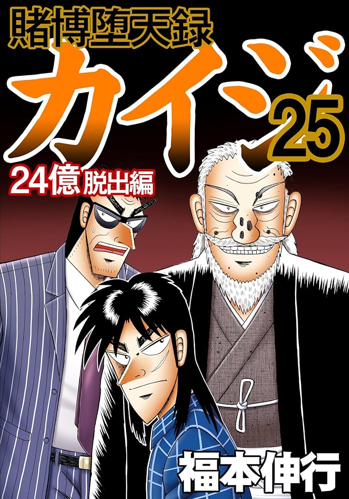 賭博堕天録 カイジ 24億脱出編 25 | 福本 伸行 | 青年マンガ | Kindle