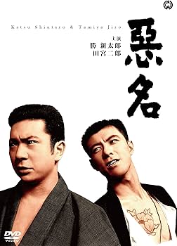 Amazon.co.jp: 悪名 [DVD] : 勝新太郎, 田宮二郎, 中村玉緒, 田中徳三: DVD