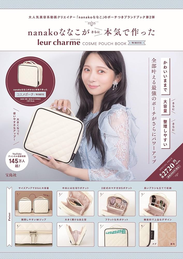 nanakoななこがさらに本気で作った leur charme COSME POUCH BOOK