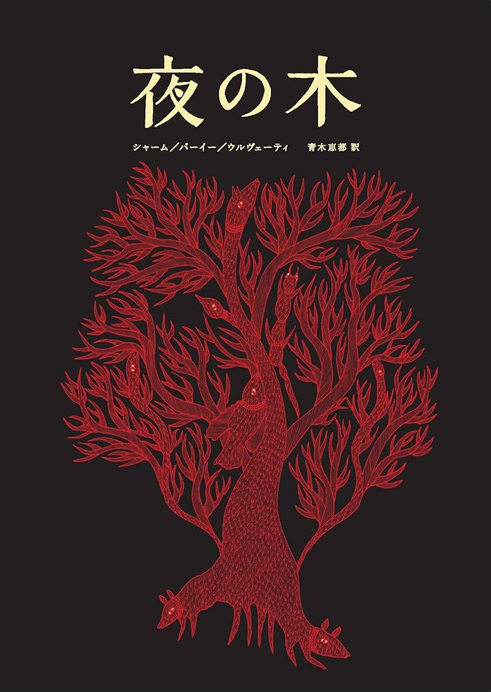 Amazon.co.jp: 夜の木 : バッジュ・シャーム, ドゥルガー・バーイー